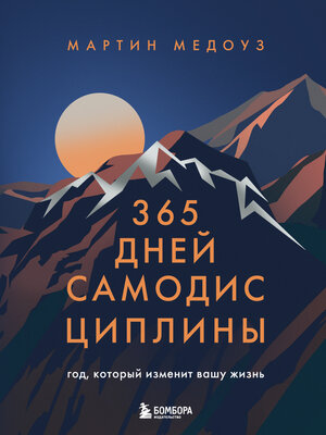 cover image of 365 дней самодисциплины. Год, который изменит вашу жизнь